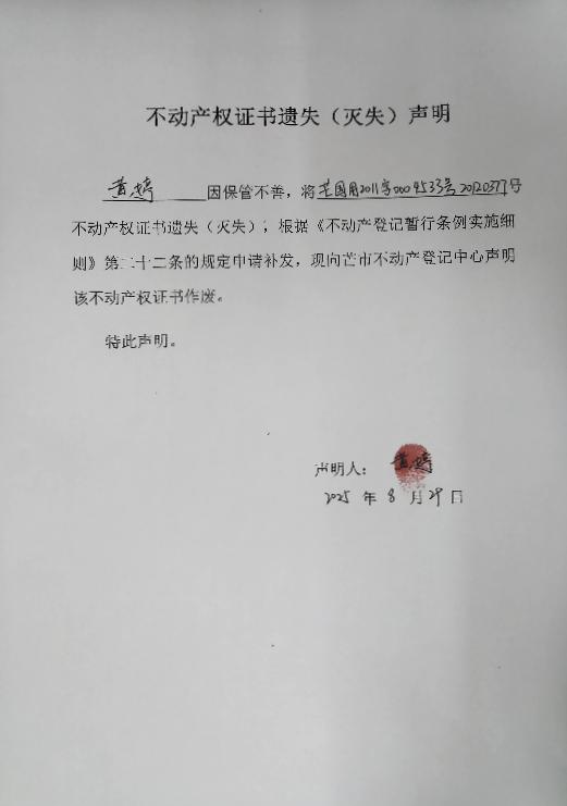 不动产权证书遗失（灭失）声明-黄婷