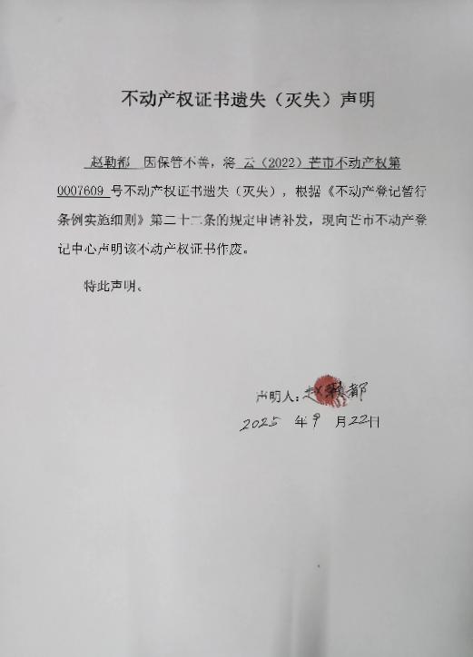 不动产权证书遗失（灭失）声明-赵勒都