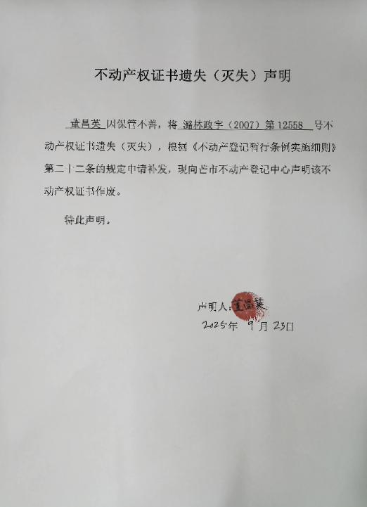 不动产权证书遗失（灭失）声明-董昌英