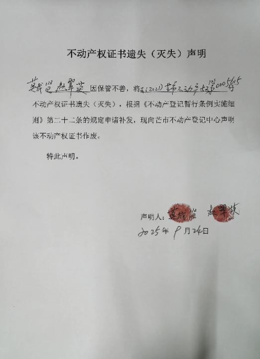 不动产权证书遗失（灭失）声明-莫成贤、赵翠英