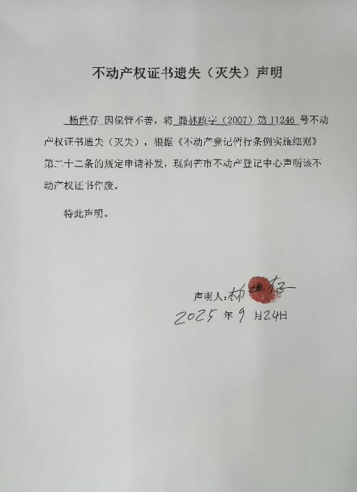 不动产权证书遗失（灭失）声明-杨世存