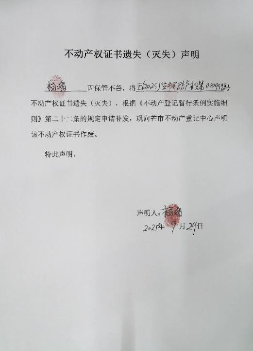 不动产权证书遗失（灭失）声明-杨娟