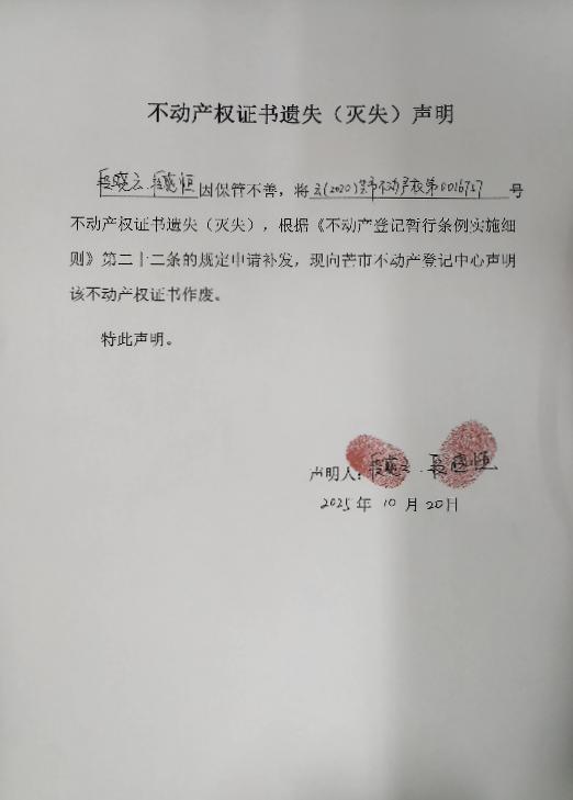 不动产权证书遗失（灭失）声明-段晓云、优晓恒