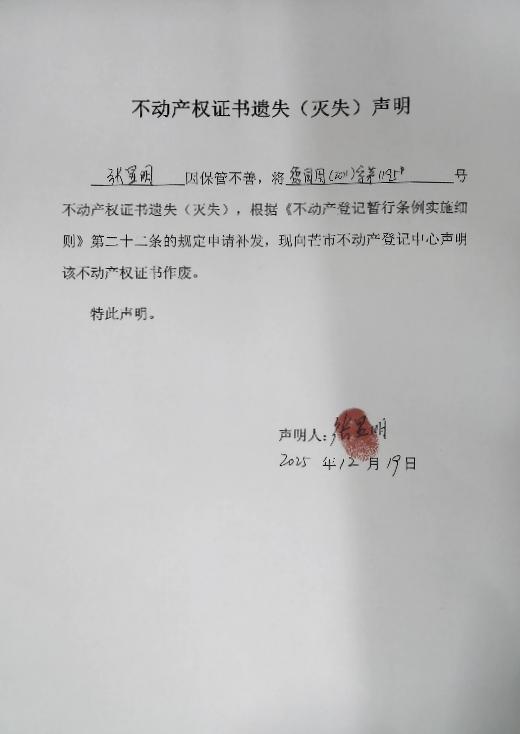 不动产权证书遗失（灭失）声明-张显明