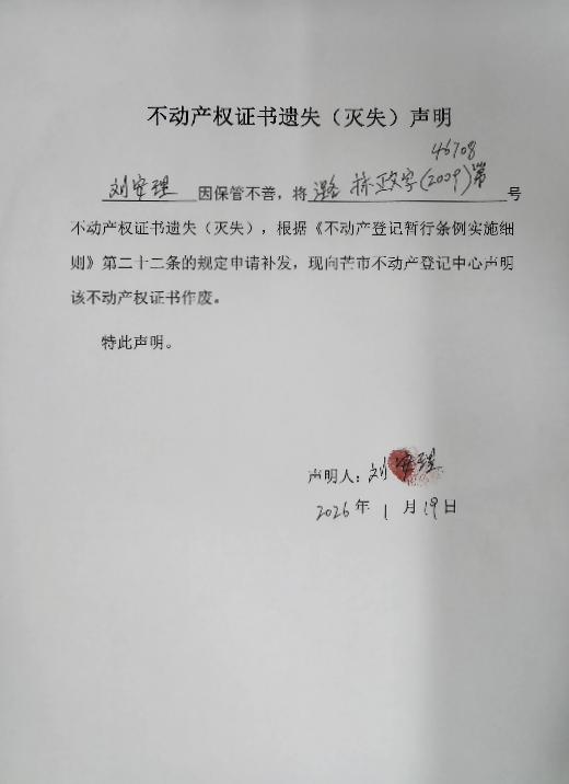 不动产权证书遗失（灭失）声明-刘安理 