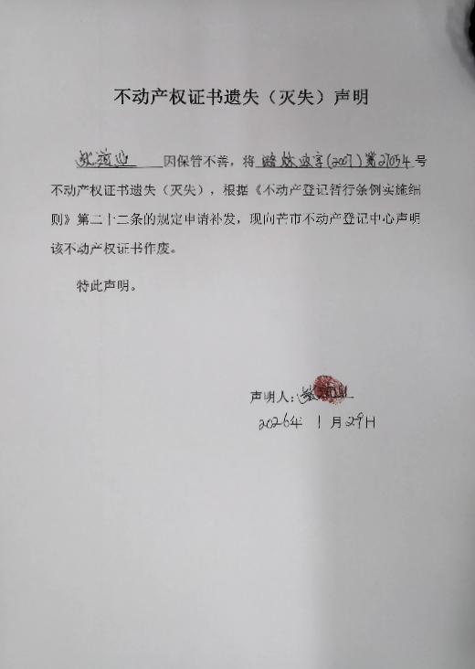 不动产权证书遗失（灭失）声明-张道业