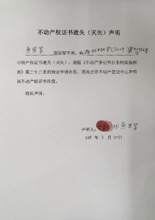 不动产权证书遗失（灭失）声明-熊国富 -3.20