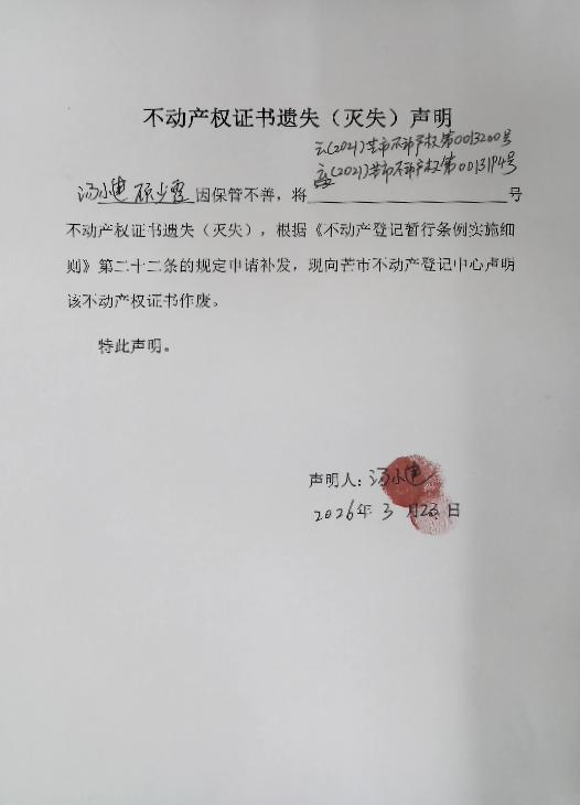 不动产权证书遗失（灭失）声明-顾少霞、汤小建 -3.20