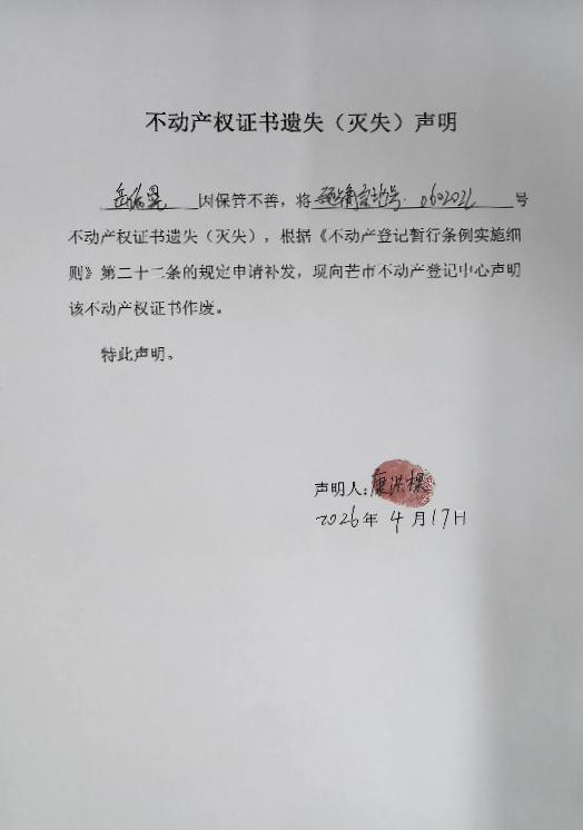 不动产权证书遗失（灭失）声明-岳依晃