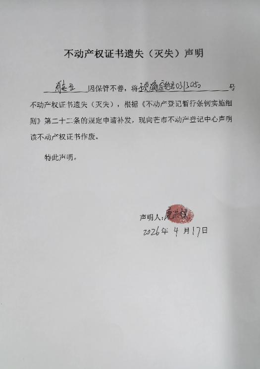 不动产权证书遗失（灭失）声明-肖老五