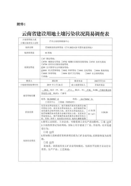 云南省建设用地土壤污染状况简易调查表——芒海路旁派出所用地（芒市2022-125号国有建设用地）_00_副本