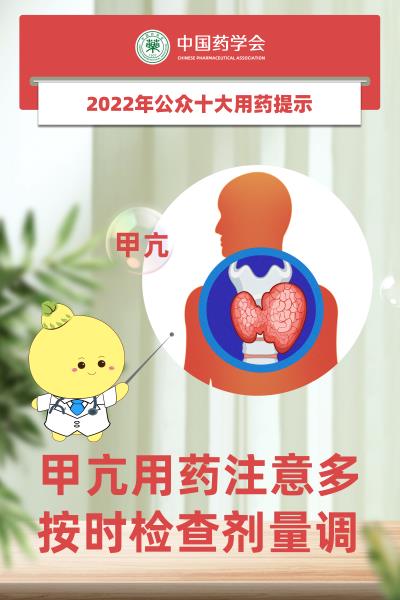 甲亢用药注意多，按时检查剂量调