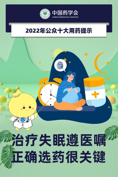 治疗失眠遵医嘱，正确选药很关键