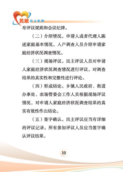 民政-社会救助-内文10号10月11日_页面_10