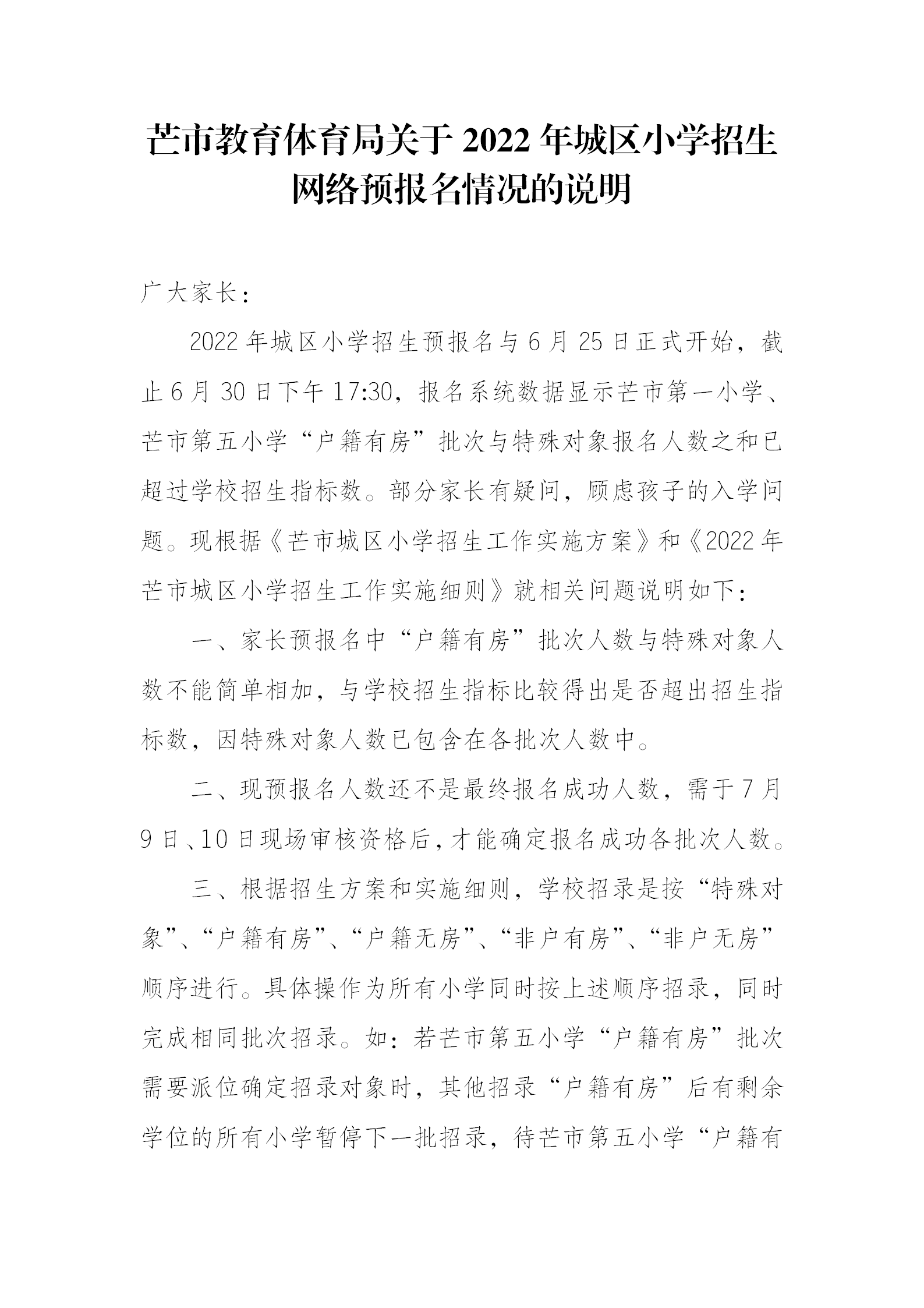 芒市教育体育局关于2022年城区小学招生网络预报名情况的说明_01