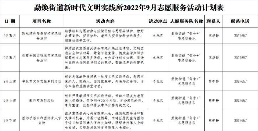 9月志愿服务计划