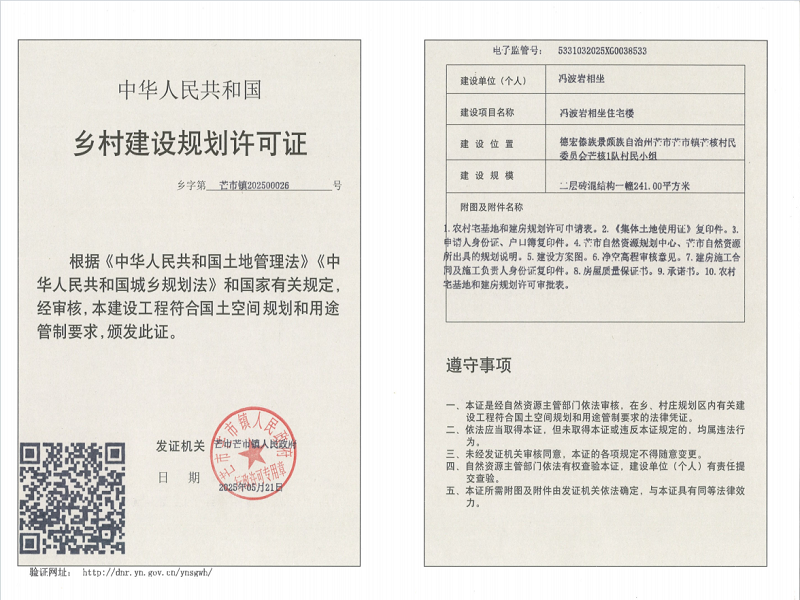 冯波岩相坐规划许可证公示