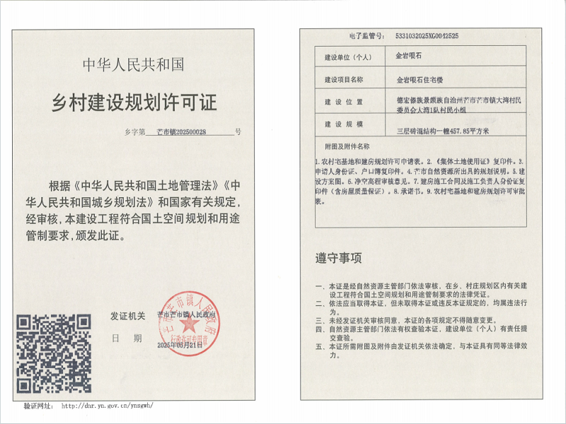 金岩哏石规划许可公示