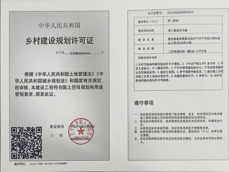 项二新保规划许可证公示