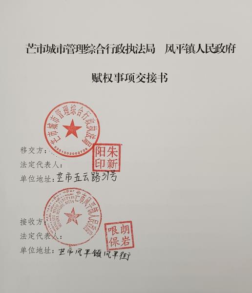芒市城市管理综合行政执法局风平镇人民政府赋权事项交接书