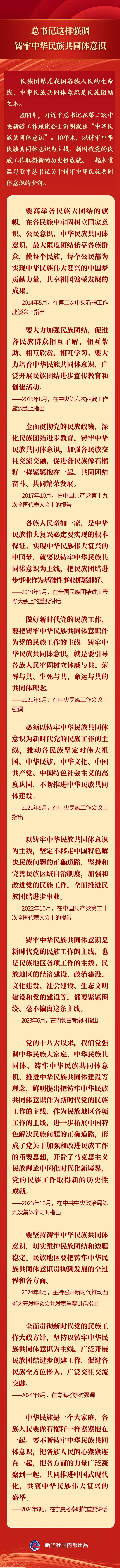 铸牢中华民族共同体意识