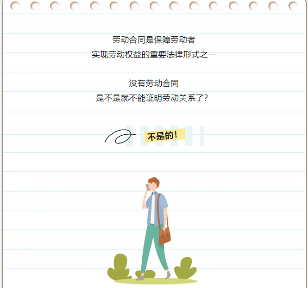 没签劳动合同，如何证明劳动关系？