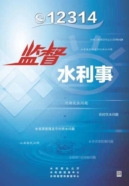 您身边的水利监督电话12314