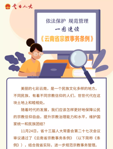图说《云南省宗教事务条例》
