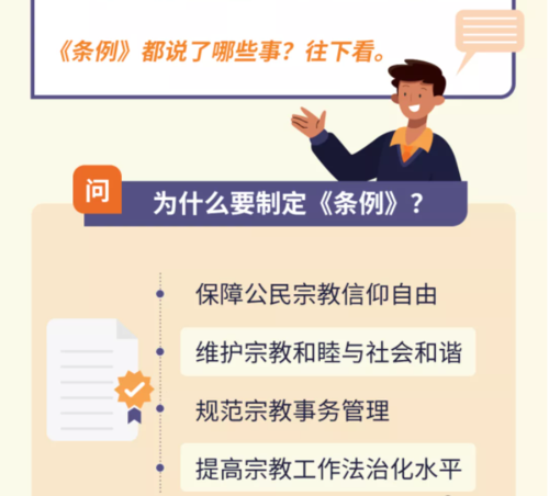 图说《云南省宗教事务条例》2