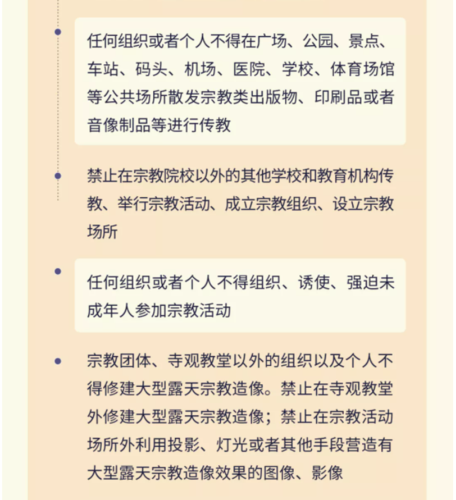 图说《云南省宗教事务条例》8