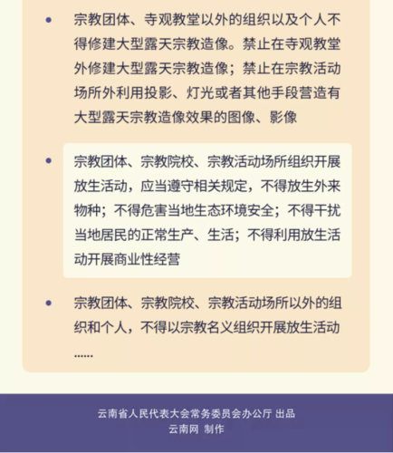 图说《云南省宗教事务条例》9