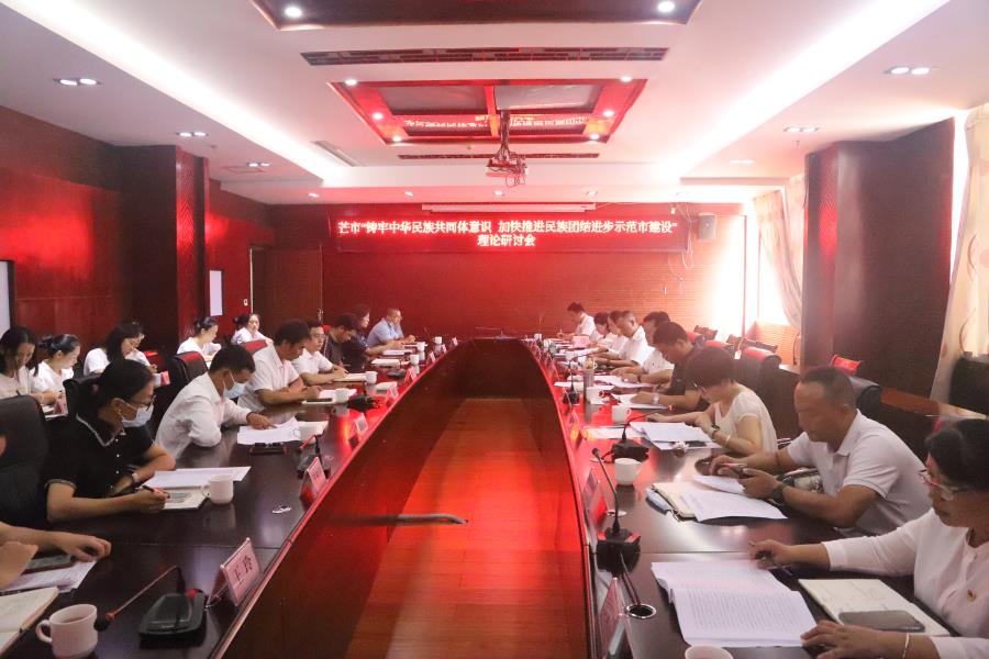 1.芒市“铸牢中华民族共同体意识 加快推进民族团结进步示范市建设”理论研讨会