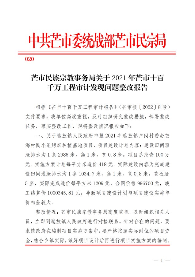 便签20号 芒市民族宗教事务局关于2021年芒市十百千万工程审计发现问题整改报告_20230504114630_00(1)
