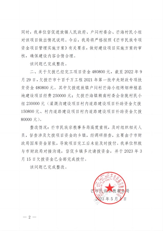 便签20号 芒市民族宗教事务局关于2021年芒市十百千万工程审计发现问题整改报告_20230504114630_01(1)(1)