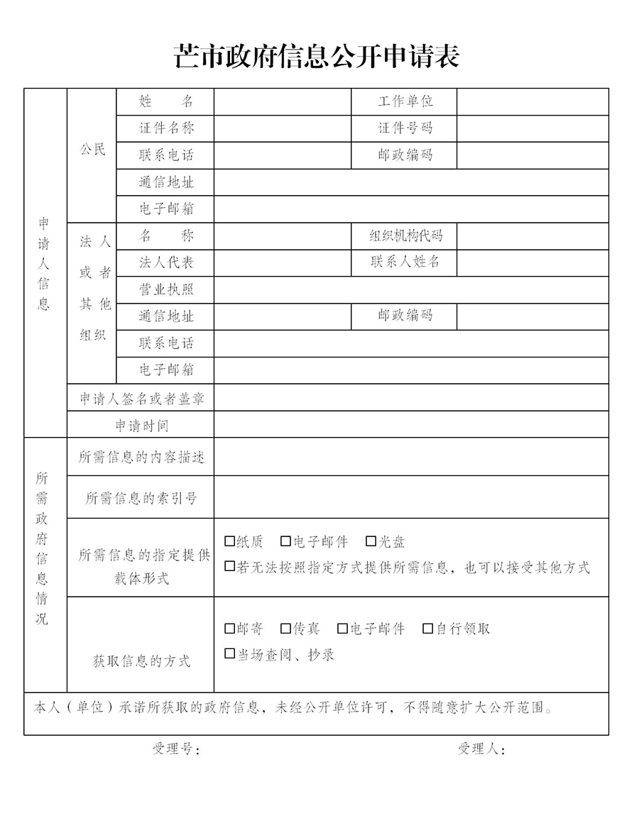 芒市政府信息公开申请表