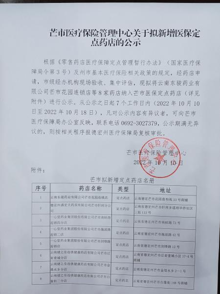 芒市医疗保险管理中心关于拟新增医保定点药店的公示