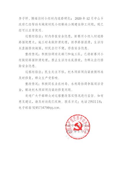 中共中山乡委员会关于巡察整改情况的通报_23