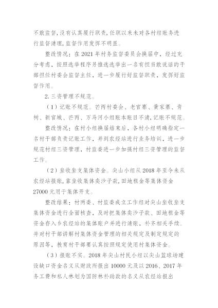 中共中山乡委员会关于巡察整改情况的通报_13