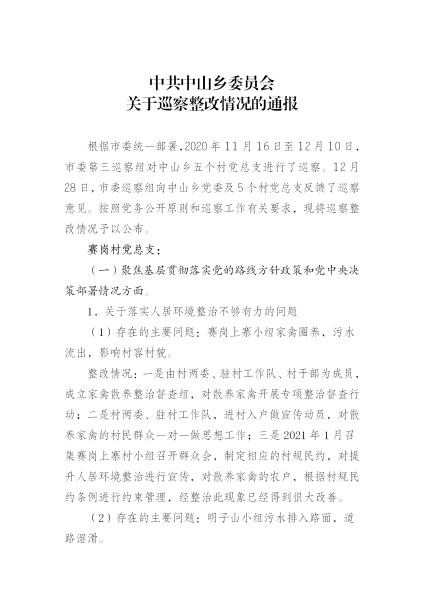 中共中山乡委员会关于巡察整改情况的通报_01