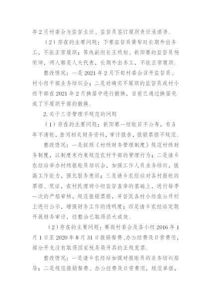 中共中山乡委员会关于巡察整改情况的通报_04