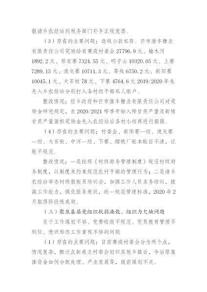 中共中山乡委员会关于巡察整改情况的通报_05