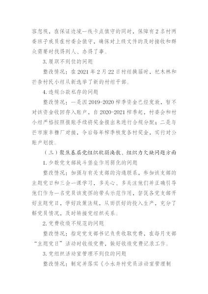 中共中山乡委员会关于巡察整改情况的通报_18