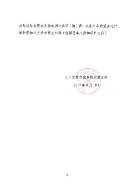 芒市住建局2016年度部门决算及“三公”经费公开公示0011