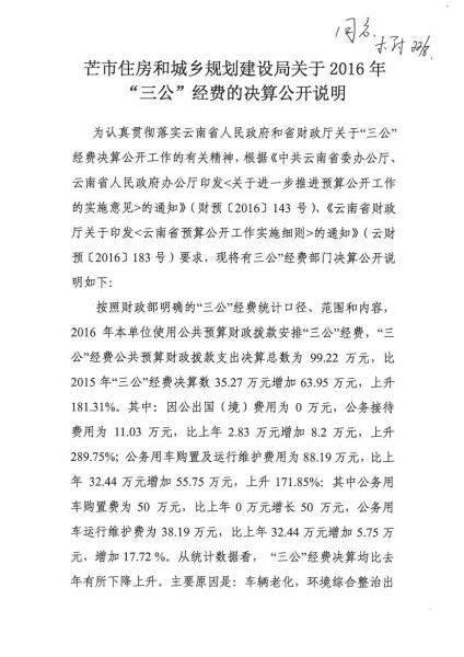 芒市住建局2016年度部门决算及“三公”经费公开公示0021