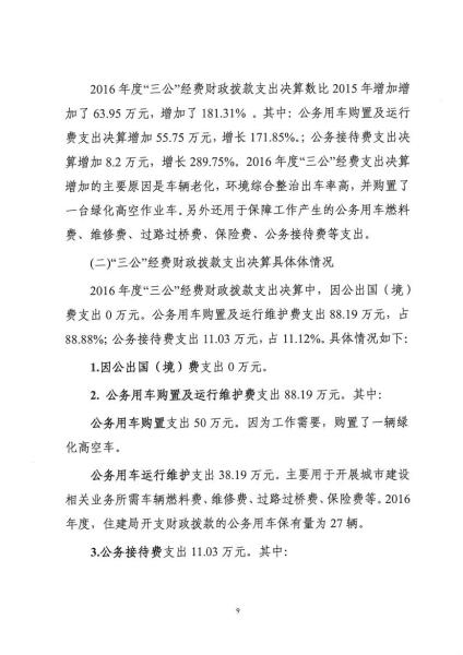 芒市住建局2016年度部门决算及“三公”经费公开公示0008