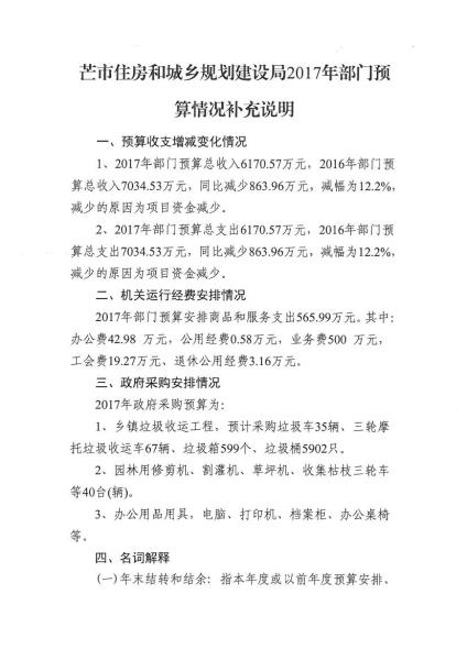 芒市住房和城乡规划建设局2017年部门预算情况补充说明20000