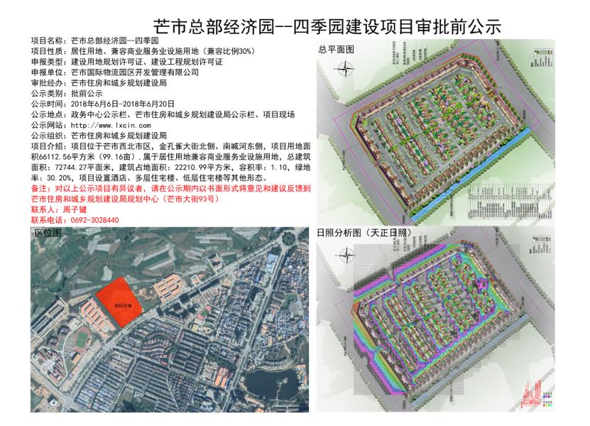 芒市总部经济园——四季园建设项目审批前公示