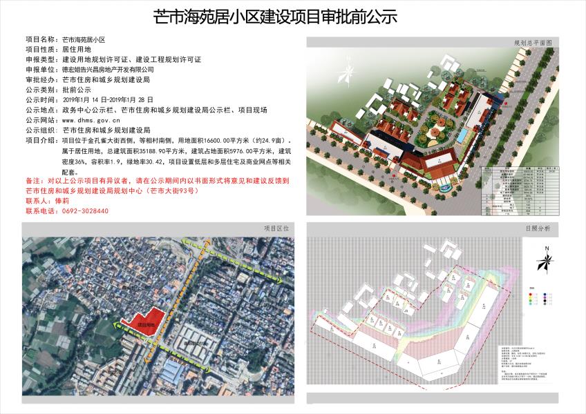 芒市海苑居小区建设项目审批前公示图1