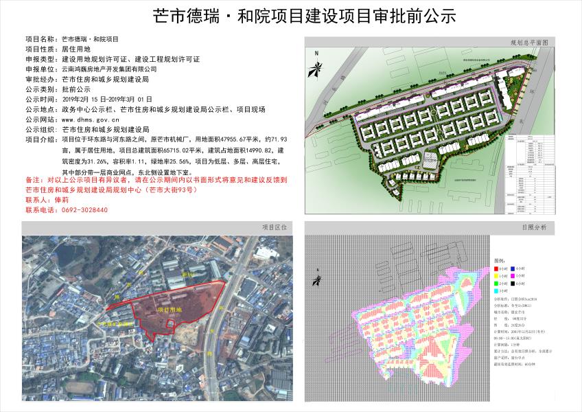 芒市德瑞·和院项目建设项目审批前公示图副本