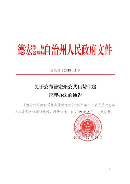 德宏州公共租赁住房管理办法的通告_01